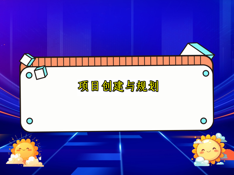 项目创建与规划