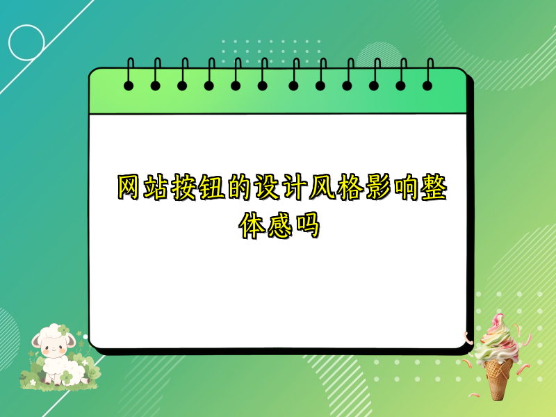 网站按钮的设计风格影响整体感吗