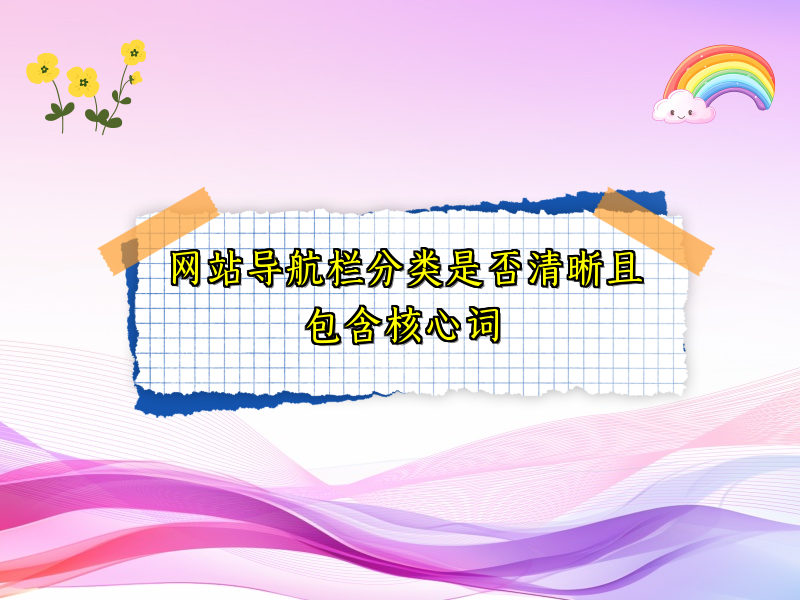 网站导航栏分类是否清晰且包含核心词