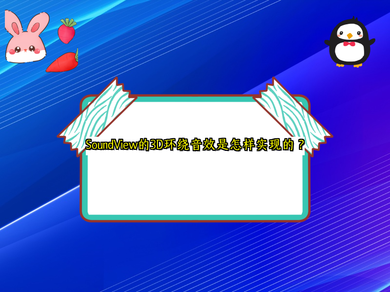 SoundView的3D环绕音效是怎样实现的？
