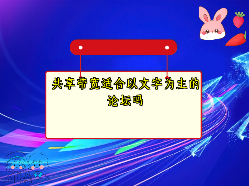 共享带宽适合以文字为主的论坛吗