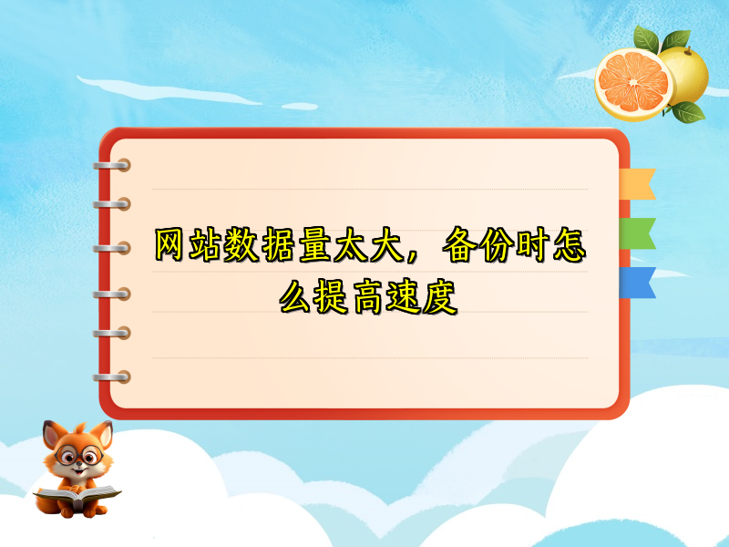 网站数据量太大，备份时怎么提高速度