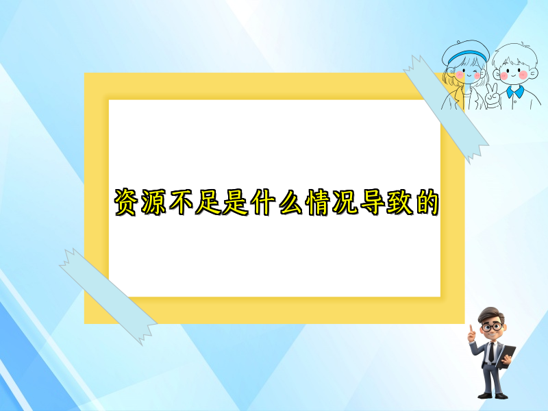 资源不足是什么情况导致的