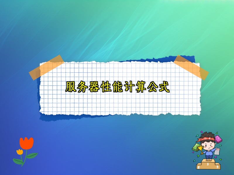 服务器性能计算公式