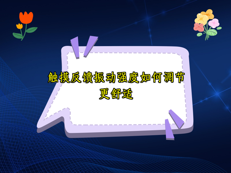 触摸反馈振动强度如何调节更舒适