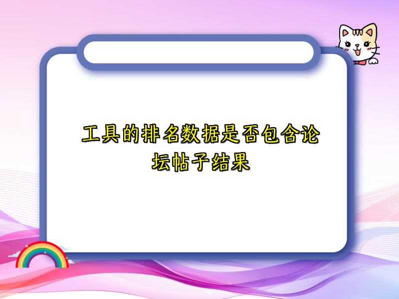 工具的排名数据是否包含论坛帖子结果
