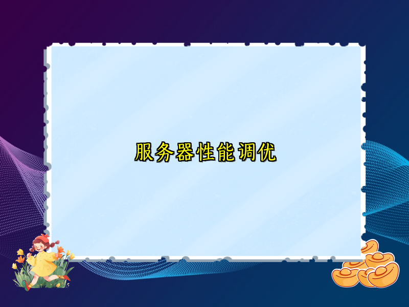 服务器性能调优