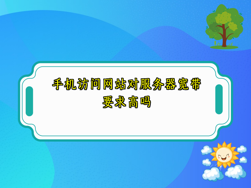 手机访问网站对服务器宽带要求高吗