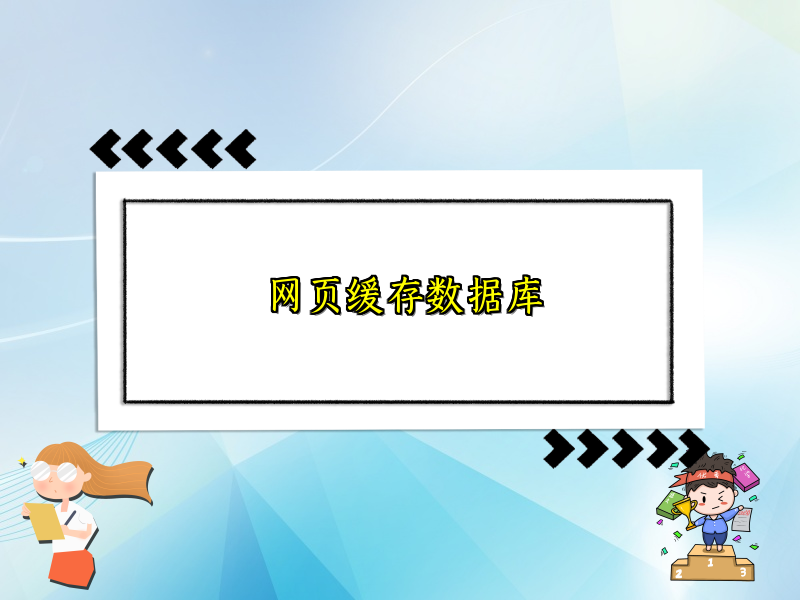 网页缓存数据库