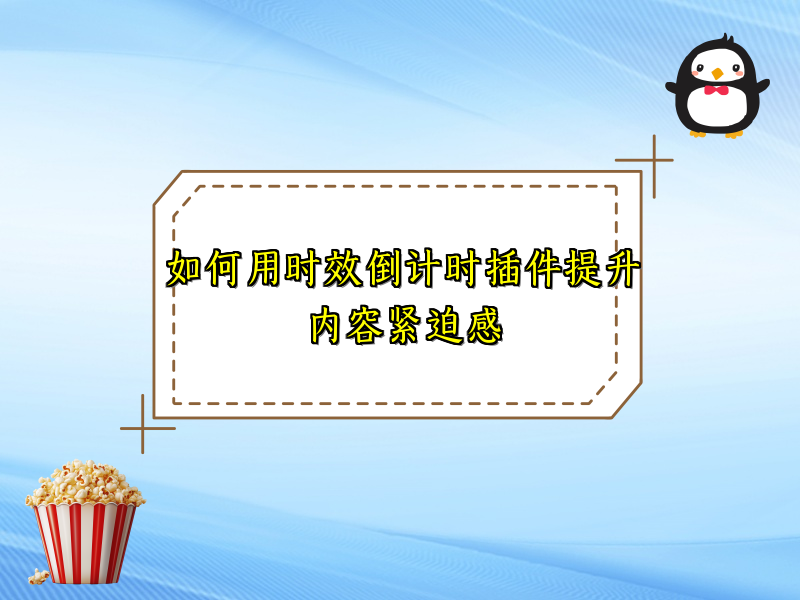 如何用时效倒计时插件提升内容紧迫感