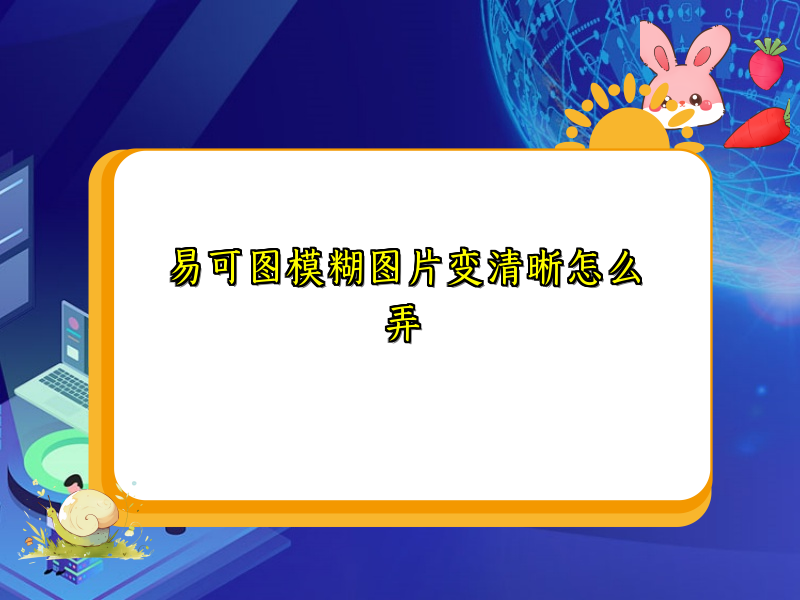 易可图模糊图片变清晰怎么弄
