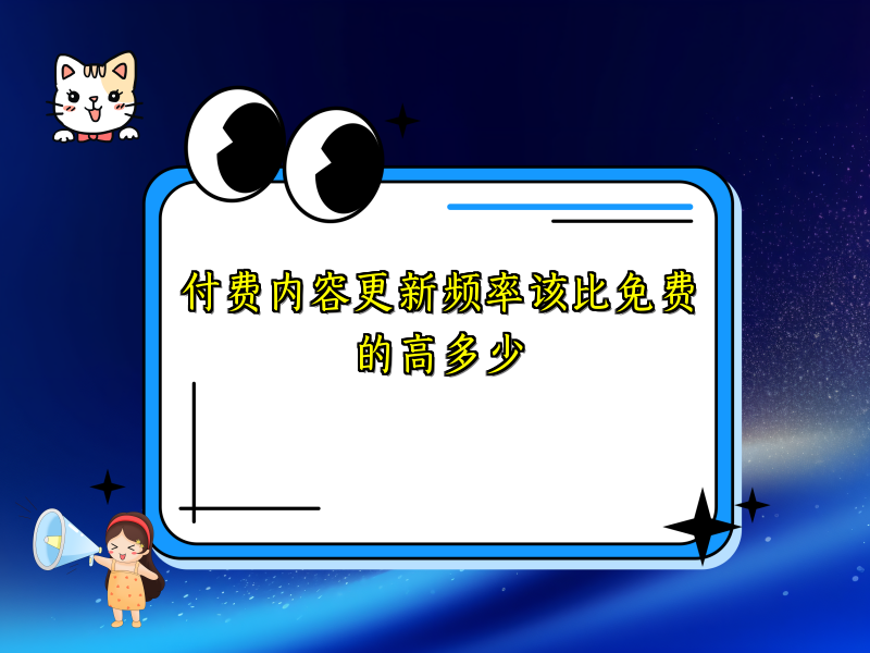 付费内容更新频率该比免费的高多少