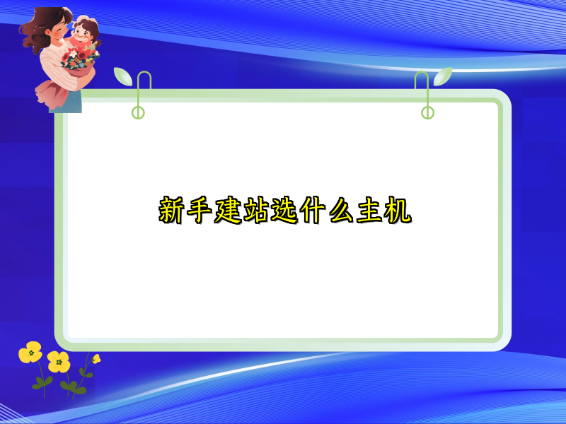 新手建站选什么主机