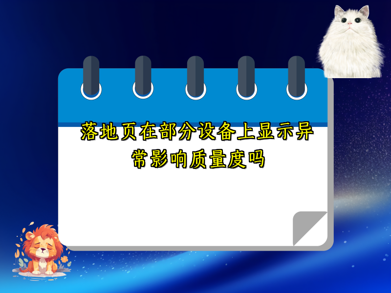 落地页在部分设备上显示异常影响质量度吗