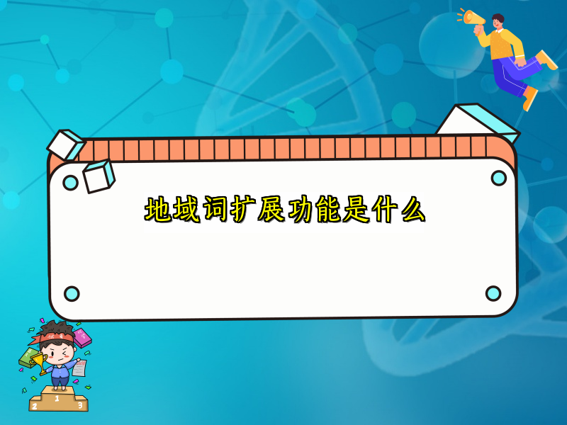 地域词扩展功能是什么