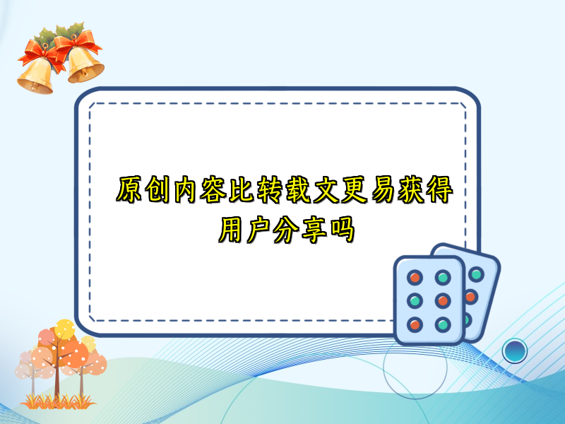原创内容比转载文更易获得用户分享吗
