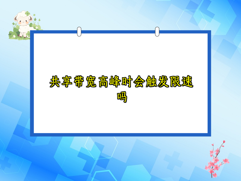 共享带宽高峰时会触发限速吗