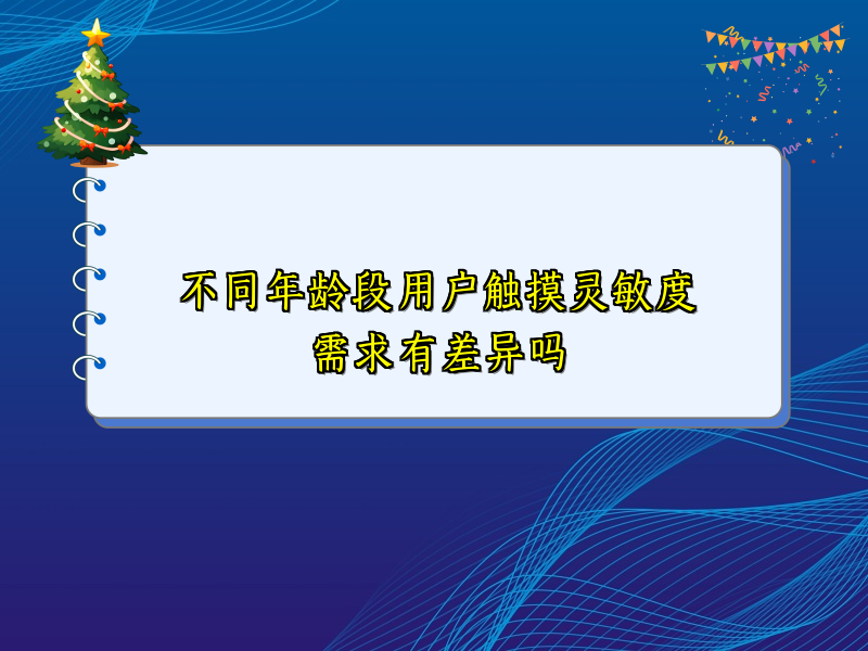 不同年龄段用户触摸灵敏度需求有差异吗