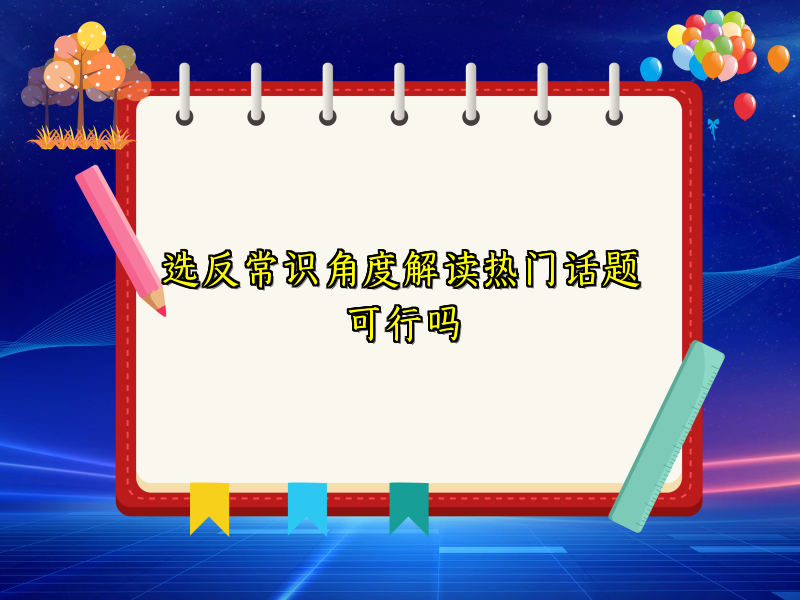 选反常识角度解读热门话题可行吗
