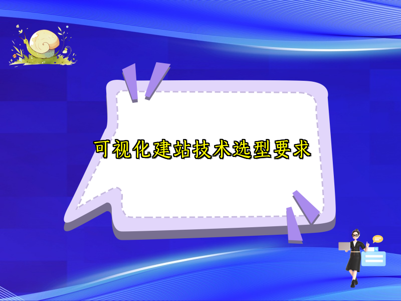 可视化建站技术选型要求
