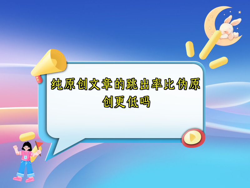 纯原创文章的跳出率比伪原创更低吗