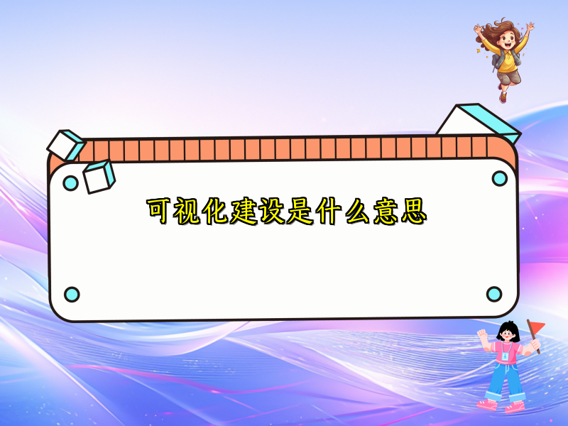 可视化建设是什么意思