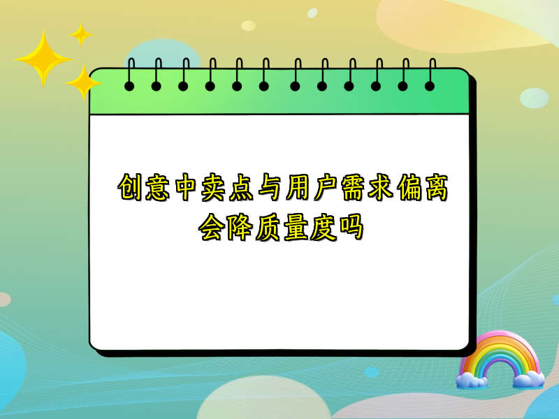 创意中卖点与用户需求偏离会降质量度吗