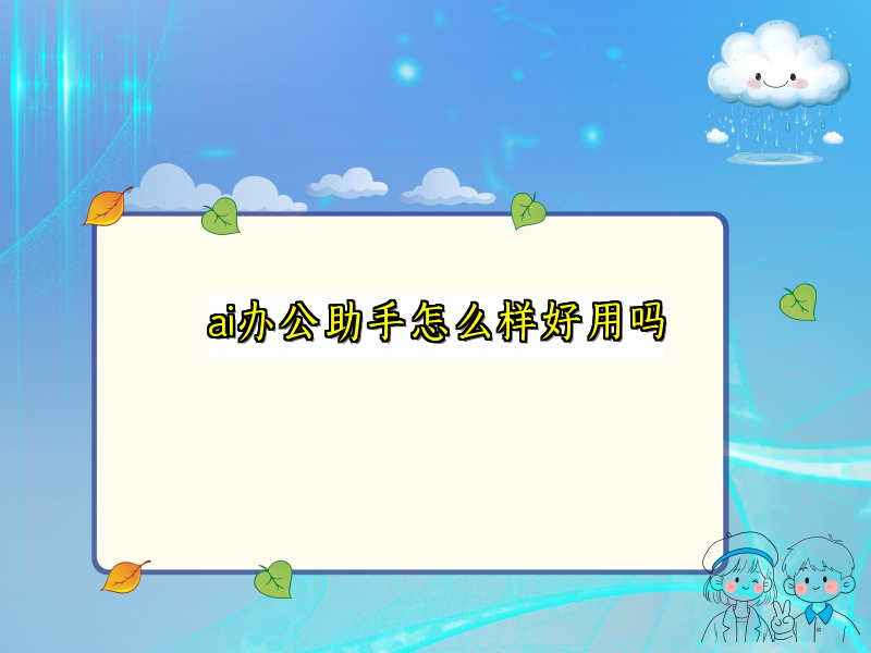 ai办公助手怎么样好用吗