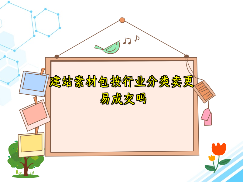 建站素材包按行业分类卖更易成交吗