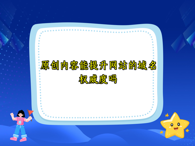 原创内容能提升网站的域名权威度吗