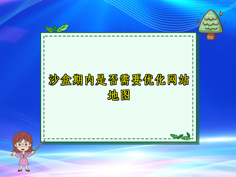 沙盒期内是否需要优化网站地图