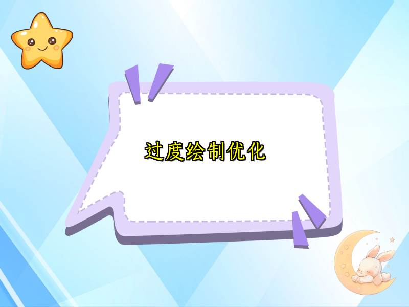 过度绘制优化