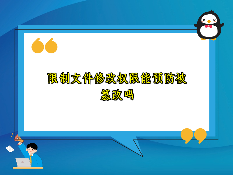 限制文件修改权限能预防被篡改吗