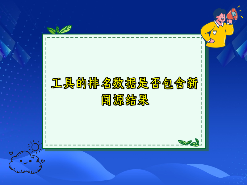 工具的排名数据是否包含新闻源结果