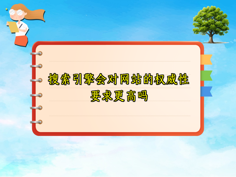 搜索引擎会对网站的权威性要求更高吗