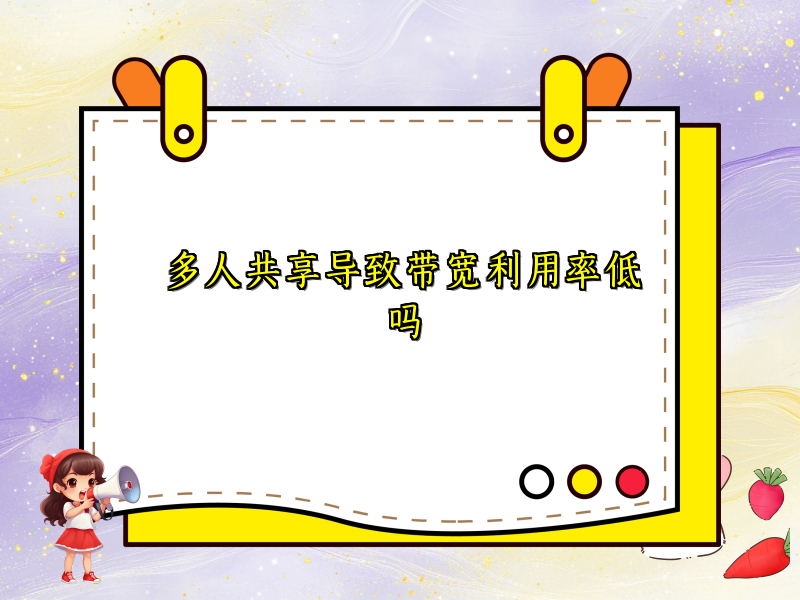 多人共享导致带宽利用率低吗