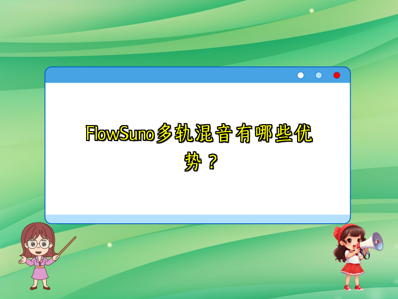 FlowSuno多轨混音有哪些优势？