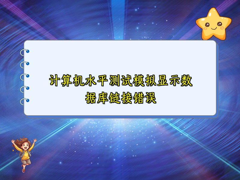 计算机水平测试模拟显示数据库链接错误