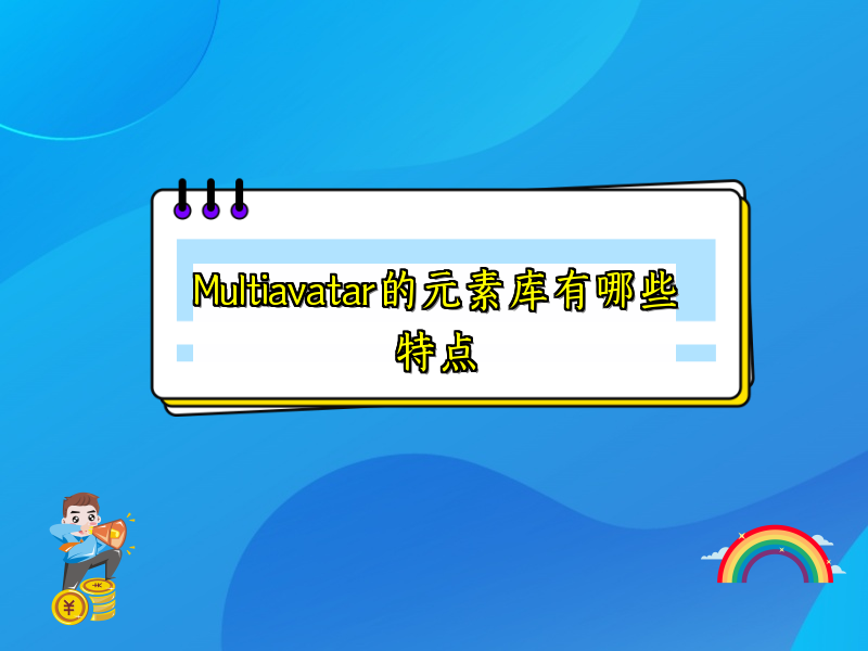 Multiavatar的元素库有哪些特点