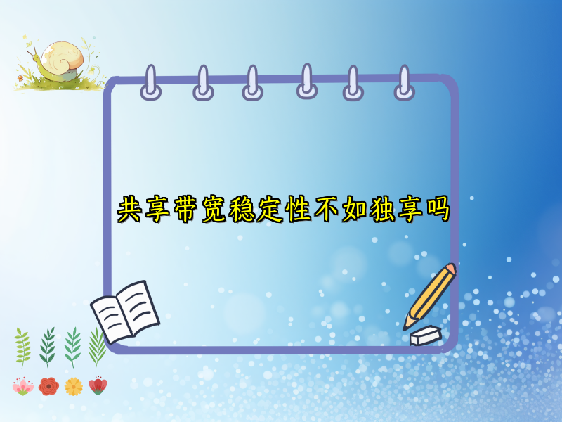 共享带宽稳定性不如独享吗