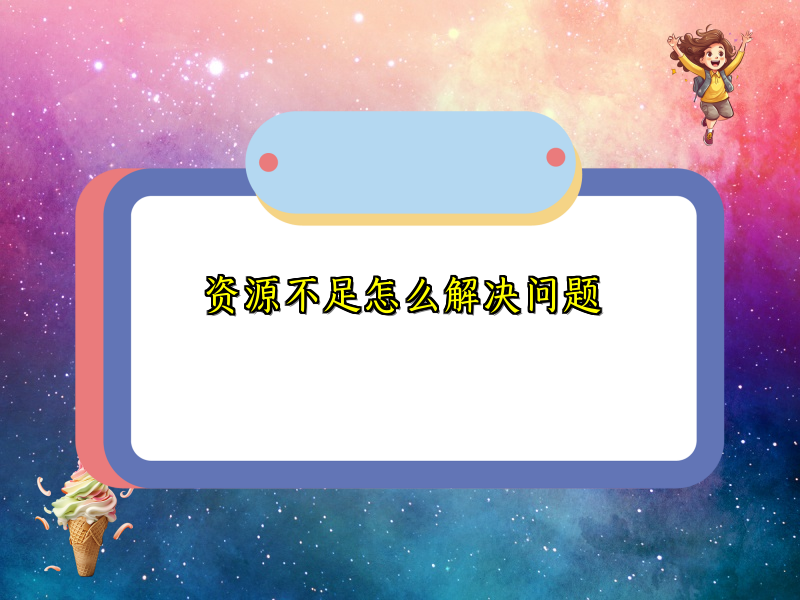 资源不足怎么解决问题