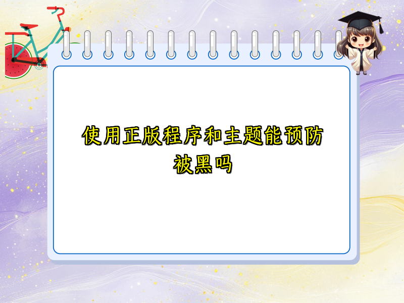 使用正版程序和主题能预防被黑吗