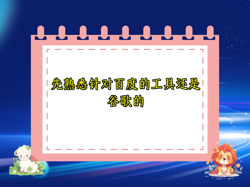 先熟悉针对百度的工具还是谷歌的