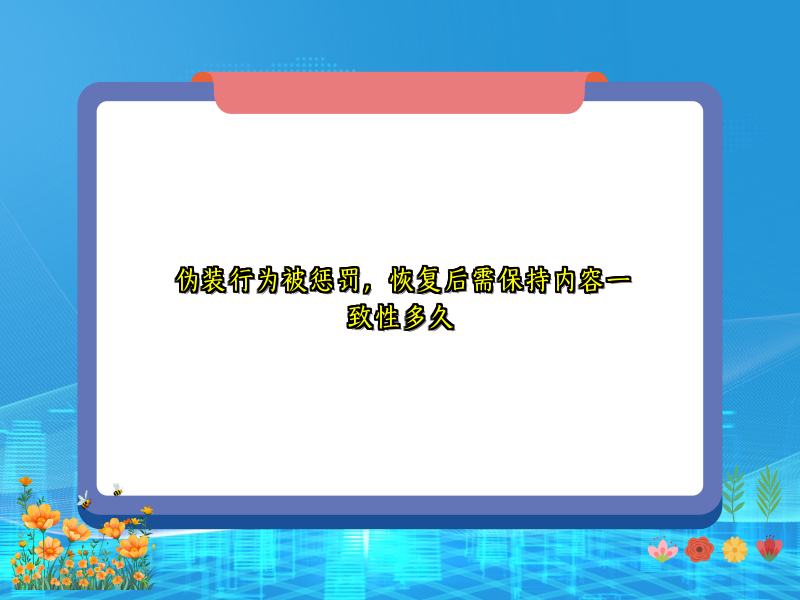 伪装行为被惩罚，恢复后需保持内容一致性多久