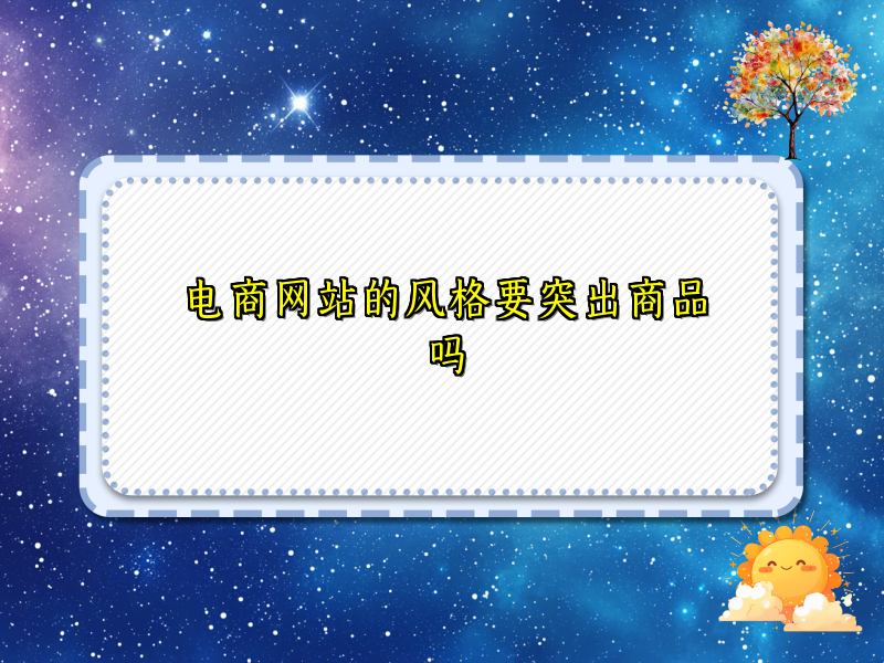 电商网站的风格要突出商品吗