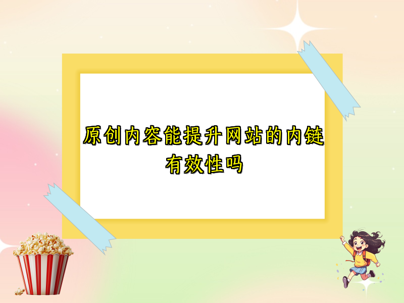 原创内容能提升网站的内链有效性吗