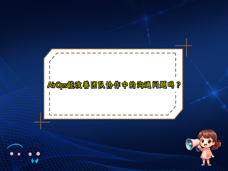 AirOps能改善团队协作中的沟通问题吗？
