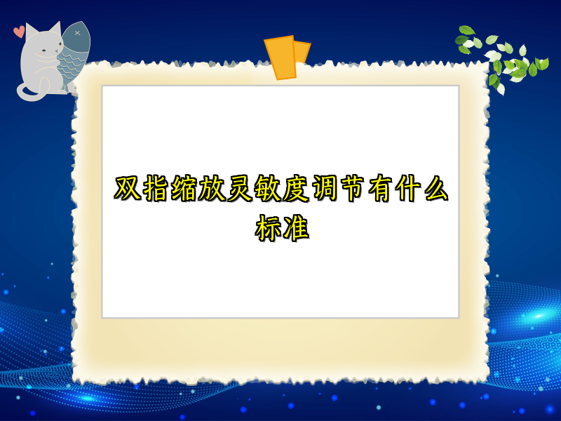 双指缩放灵敏度调节有什么标准