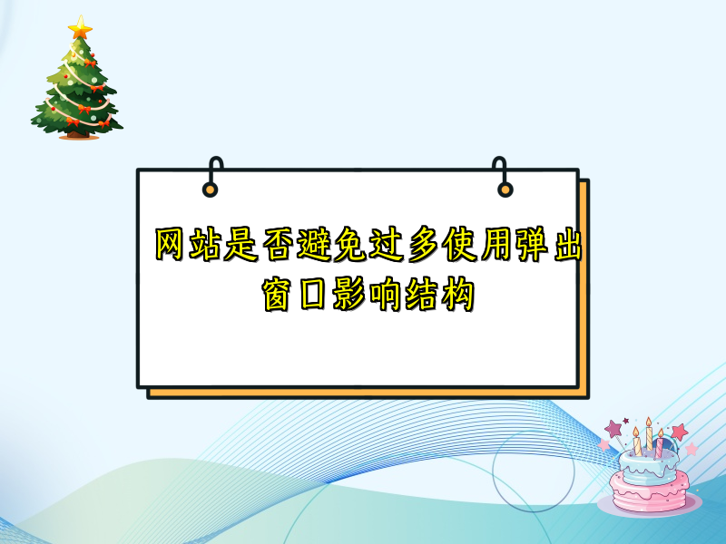 网站是否避免过多使用弹出窗口影响结构