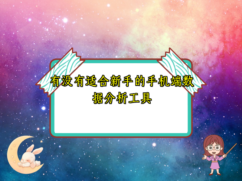 有没有适合新手的手机端数据分析工具